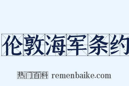 伦敦海军条约是什么意思的图片